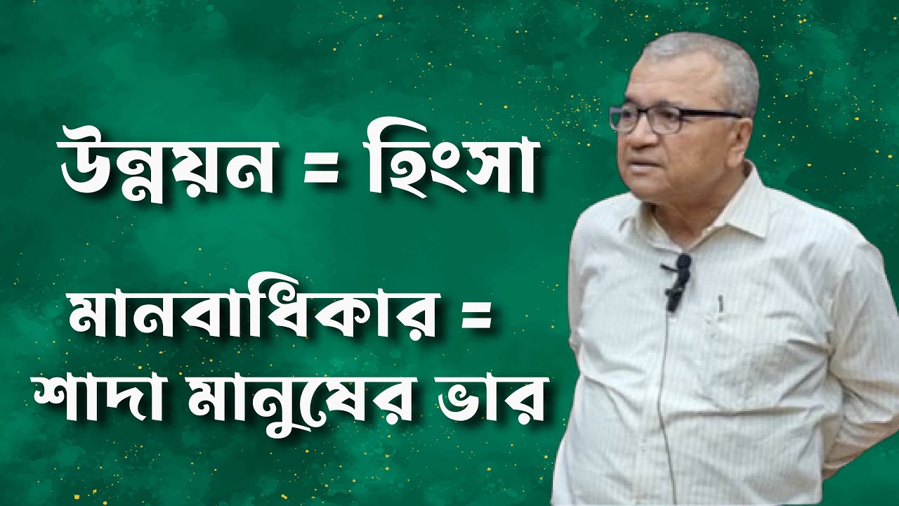 উন্নয়ন = হিংসা / সলিমুল্লাহ খান