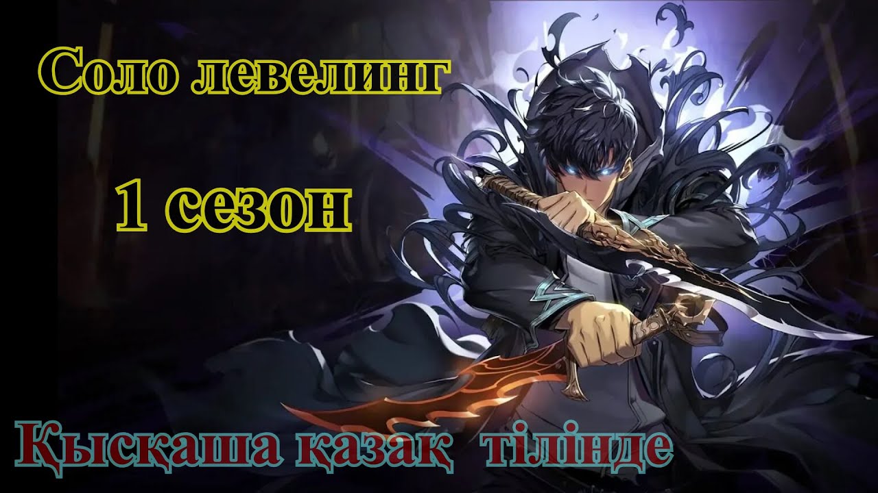 Соло левелинг 1 сезон, Деңгейді жалғыз көтеру, қысқаша қазақ тілінде