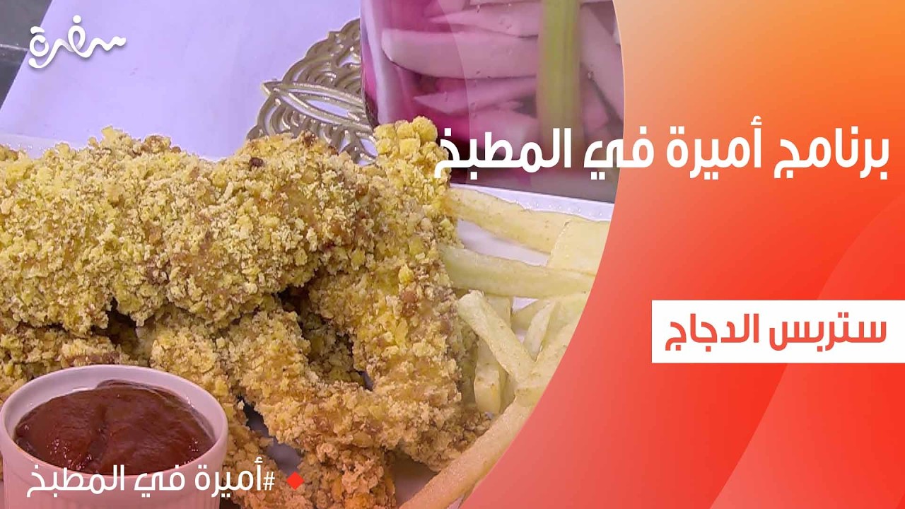 ستربس الدجاج  | أميرة شنب