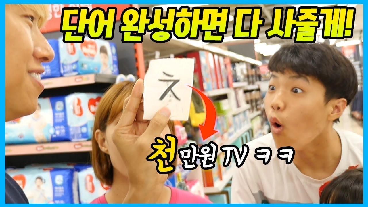 단어 완성하면 그 물건 다 사줄게! 말이야 삼촌 카드 괜찮겠어요? ㅋㅋㅋ (돈 다 털림 주의) 설마 TV 부터 게임기 까지? 200만 구독자 감사 챌린지 놀이 | 말이야와친구들