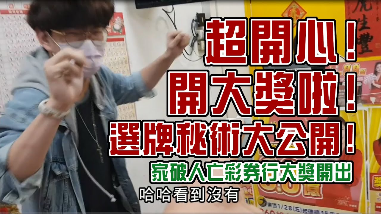 兒子終於中大獎嘍~祖傳三代~選牌秘笈大公開! 今年第一代!