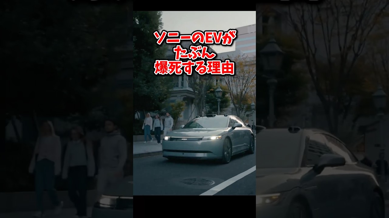 ソニーEVは無能経営陣と5年遅れ低性能で優位性ナシの失敗確定か？