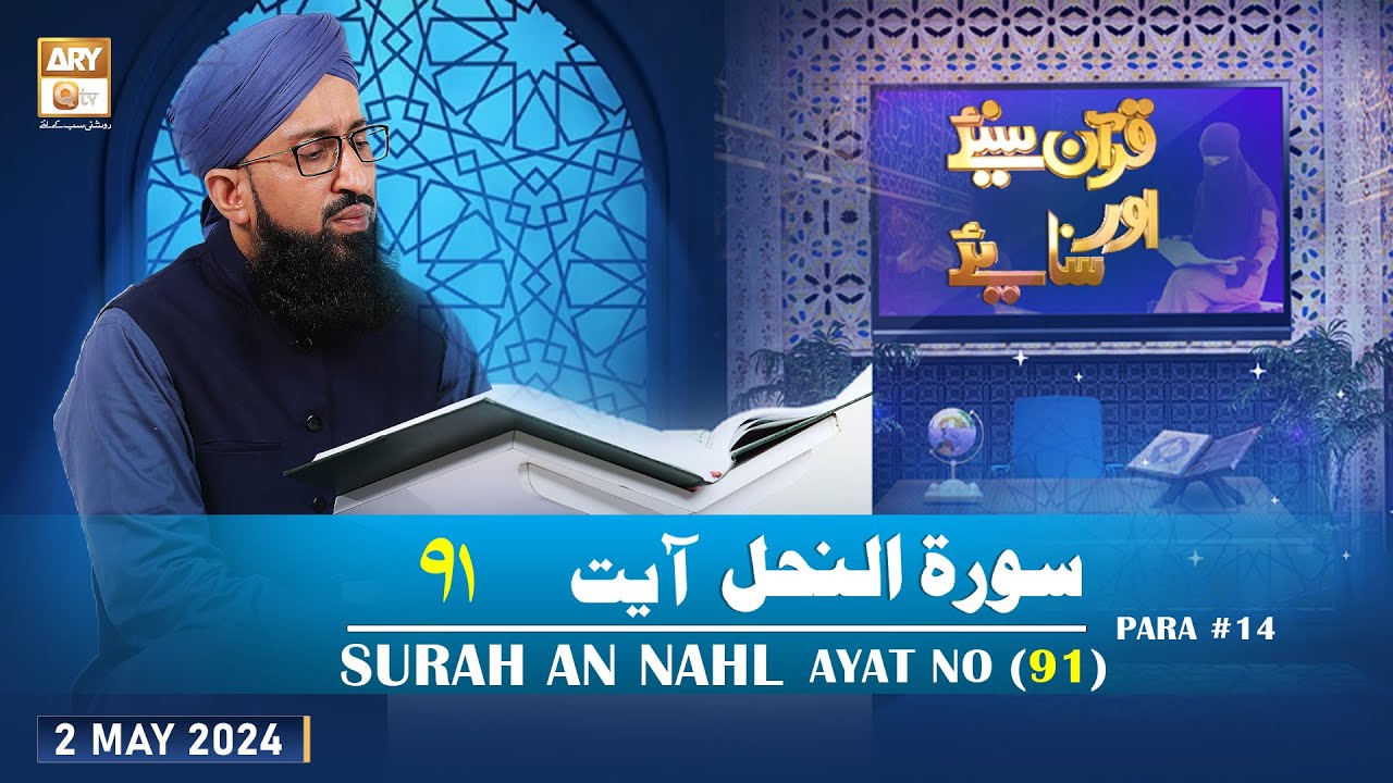 Quran Suniye Aur Sunaiye - Surah e Nahl (Ayat 91 - Part 1) - Para #14 - 2 May 2024
