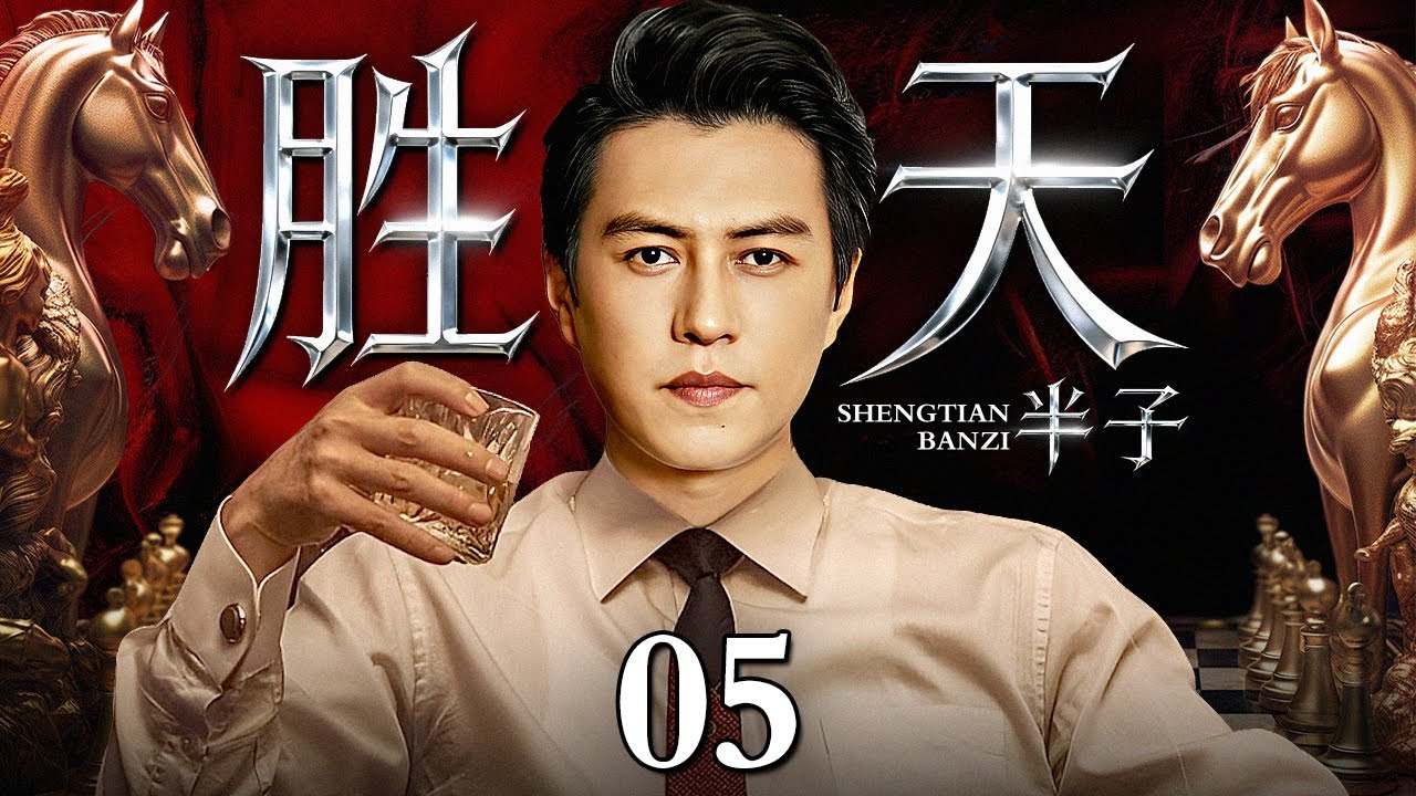 【2025靳东年末最新剧】胜天半子/Surpassing fate 05丨靳东绑架高官之子勒索超过20亿，戏耍警方却全身而退，颠覆权力游戏规则 (悬疑/犯罪/涉案)