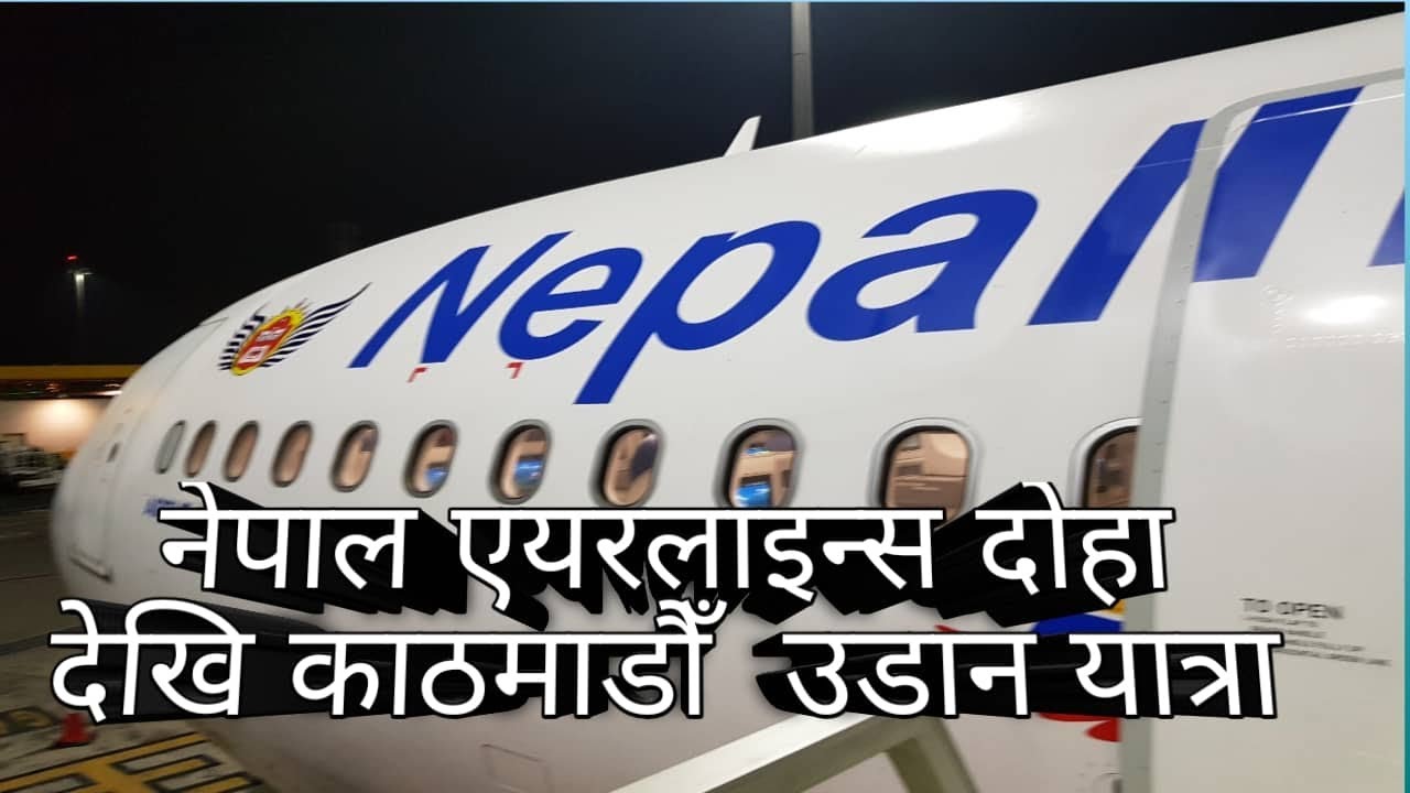 Nepal Airlines | Doha to Kathmandu | नेपाल एयरलाइन्स | दोहा देखि काठमाडौँ  उडान यात्रा
