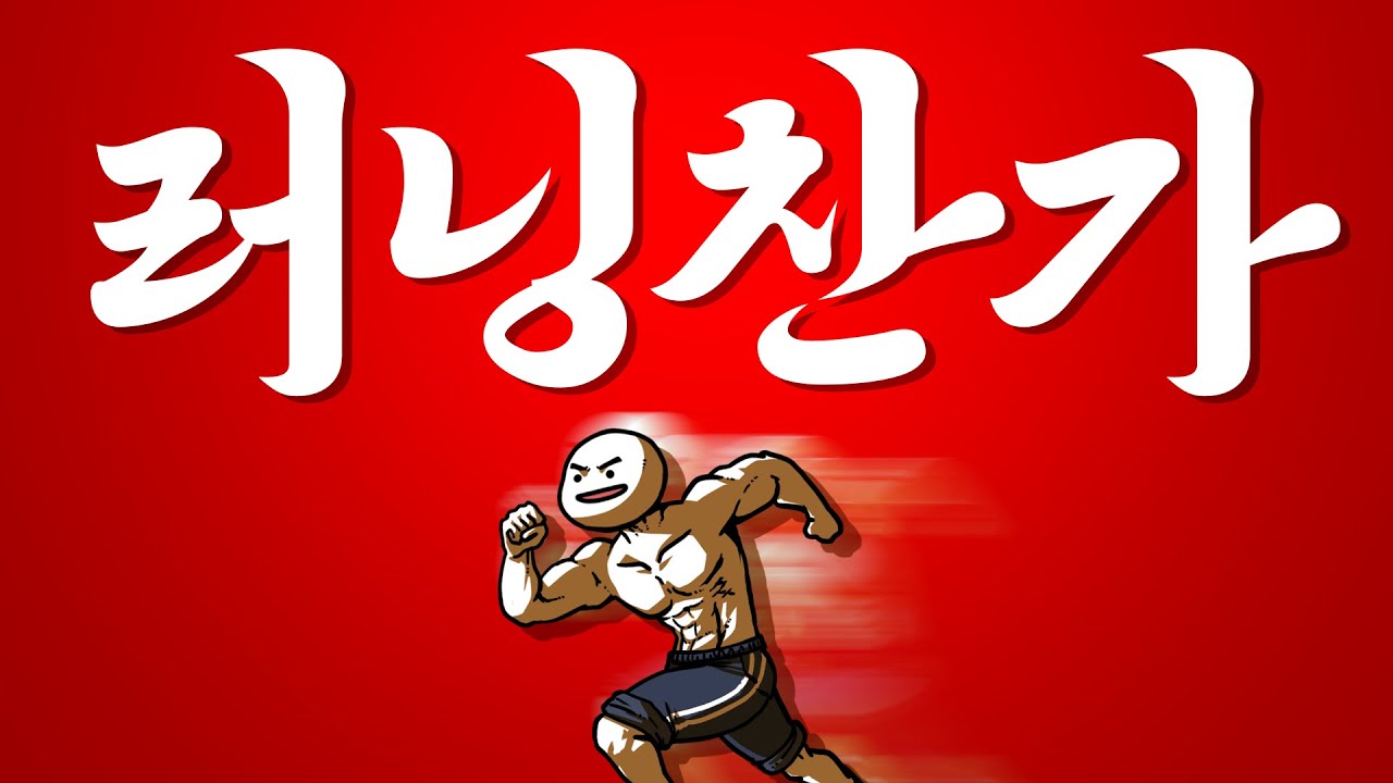 [MV] 러닝찬가 (prod. Burger Kimm)