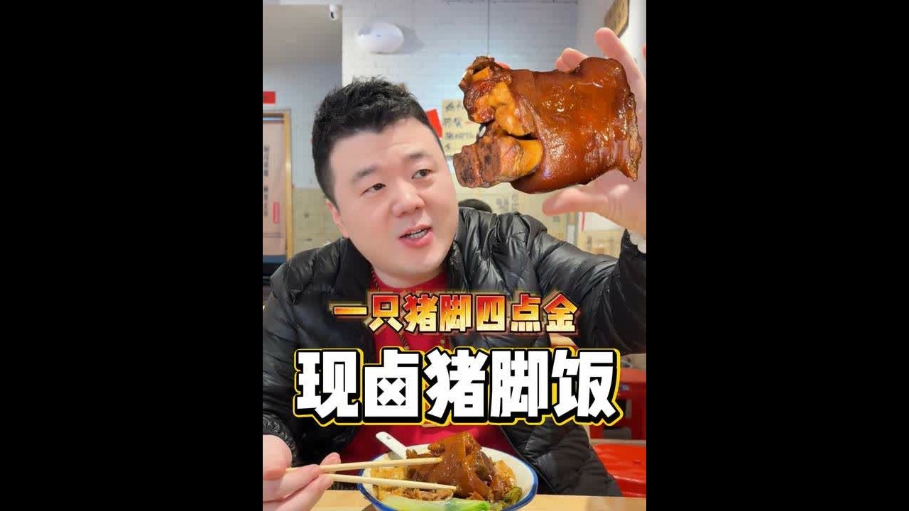 油汪汪的现卤猪脚饭，香迷糊了！ 三代传承、管饱解馋，四点金实在太经典了，一定记得尝尝！#抖音美食推荐官 #猪脚饭 #肘子 #猪蹄 #卤味