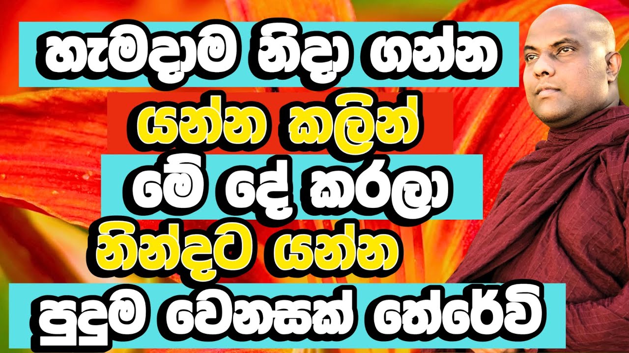 හැමදාම දවසට විනාඩි 5 ක් මේ දේ කරන්න​, පුදුම වෙනසක් තේරේවි | Galigamuwe Gnanadeepa Thero Bana