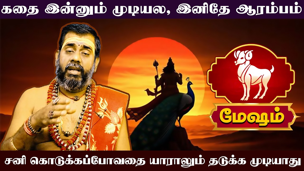 மேஷம் - சனிப்பெயர்ச்சி பொதுப் பலன்கள் 2026 | Sani Peyarchi Palangal 2026 | Mesham