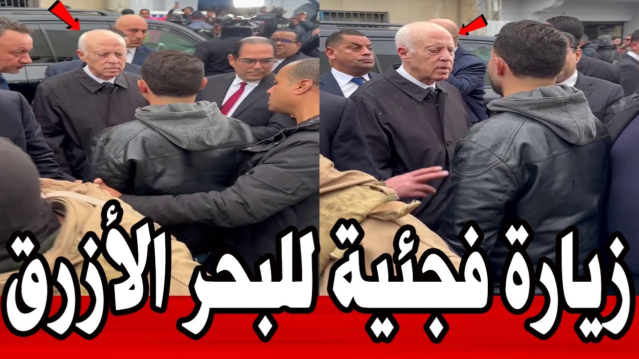 عاجل 🔥| زيارة رئيس الجمهورية قيس سعيد الأن للبحر الأزرق للحديث عن مشاكل المواطينين  