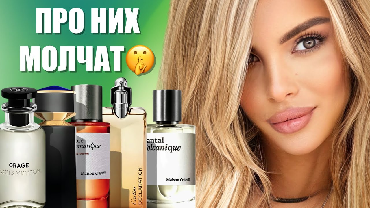 ПРО ЭТИ АРОМАТЫ МОЛЧАТ, И Я ПОНИМАЮ ПОЧЕМУ! УНИСЕКС АРОМАТЫ