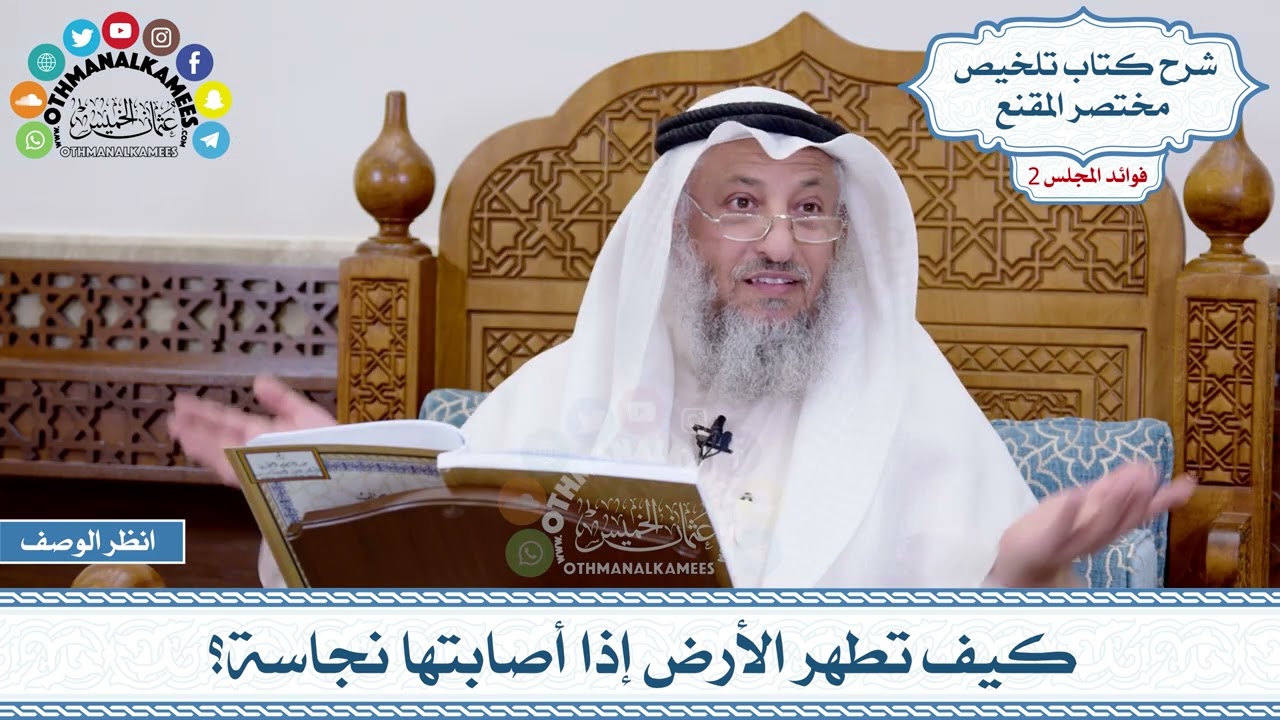 61 - كيف تطهر الأرض إذا أصابتها نجاسة؟ - عثمان الخميس