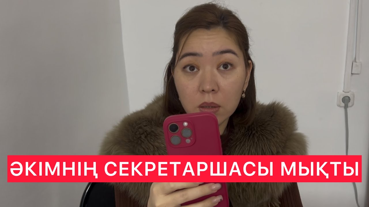 ӘКІМНІҢ СЕКРЕТАРШАСЫ МЫҚТЫ / Жанбол Рахматулла