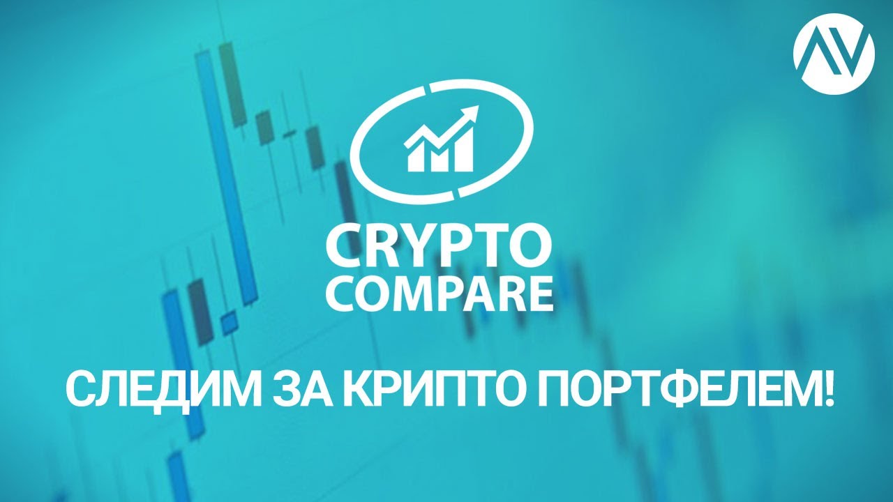 CryptoCompare - ваш прибыльный крипто портфель!