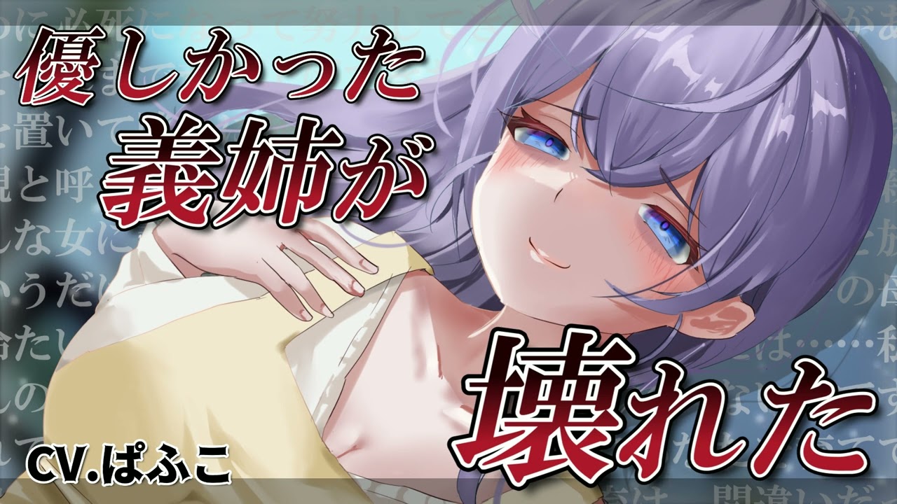 【お姉さん/ヤンデレ】僕のことを育ててくれた義姉が壊れた【シチュボ】