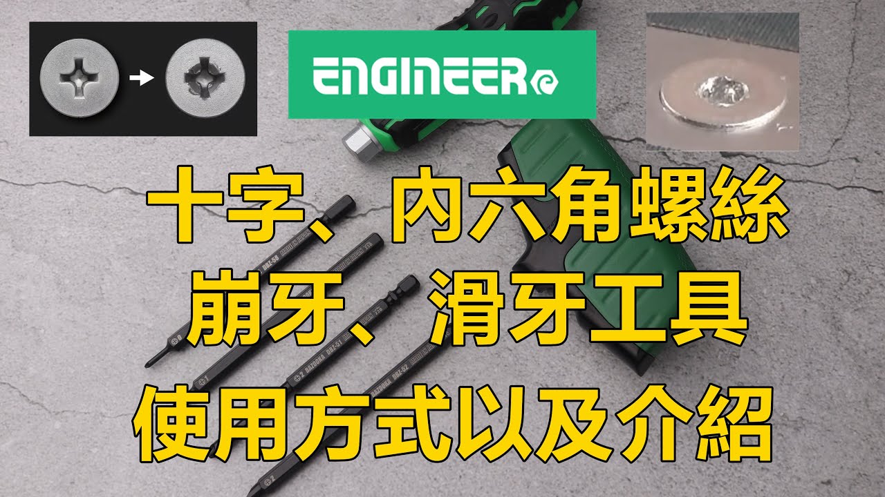 Engineer 十字內六角螺絲崩牙工具，DZ-70、DBZ-50G、DBZ-20、DBZ-22