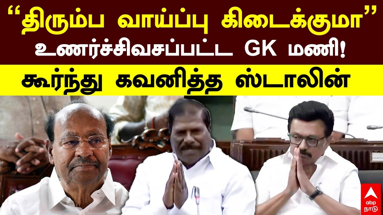 GK Mani on MK Stalin ”திரும்ப வாய்ப்பு கிடைக்குமா” உணர்ச்சிவசப்பட்ட GK மணி கூர்ந்து கவனித்த ஸ்டாலின்