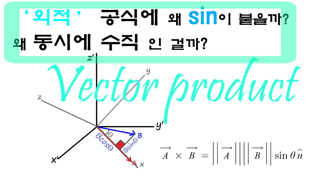 [역학 기초] 벡터 '외적' 의 공식 유도 (수직인 이유, sin이 붙는 이유)
