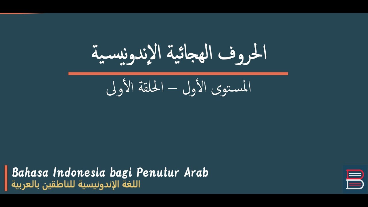 اللغة الإندونيسية | حلقة 1 | الحروف الهجائية | المستوى الأول