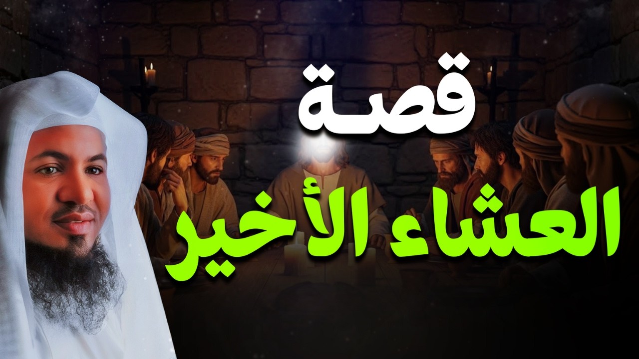 قصة ستجذب انتباهك من أول دقيقة! 🤯🎧 - حكاية العشاء الأخير بين التحريف والحقيقة! | الشيخ محمد الشنقيطي