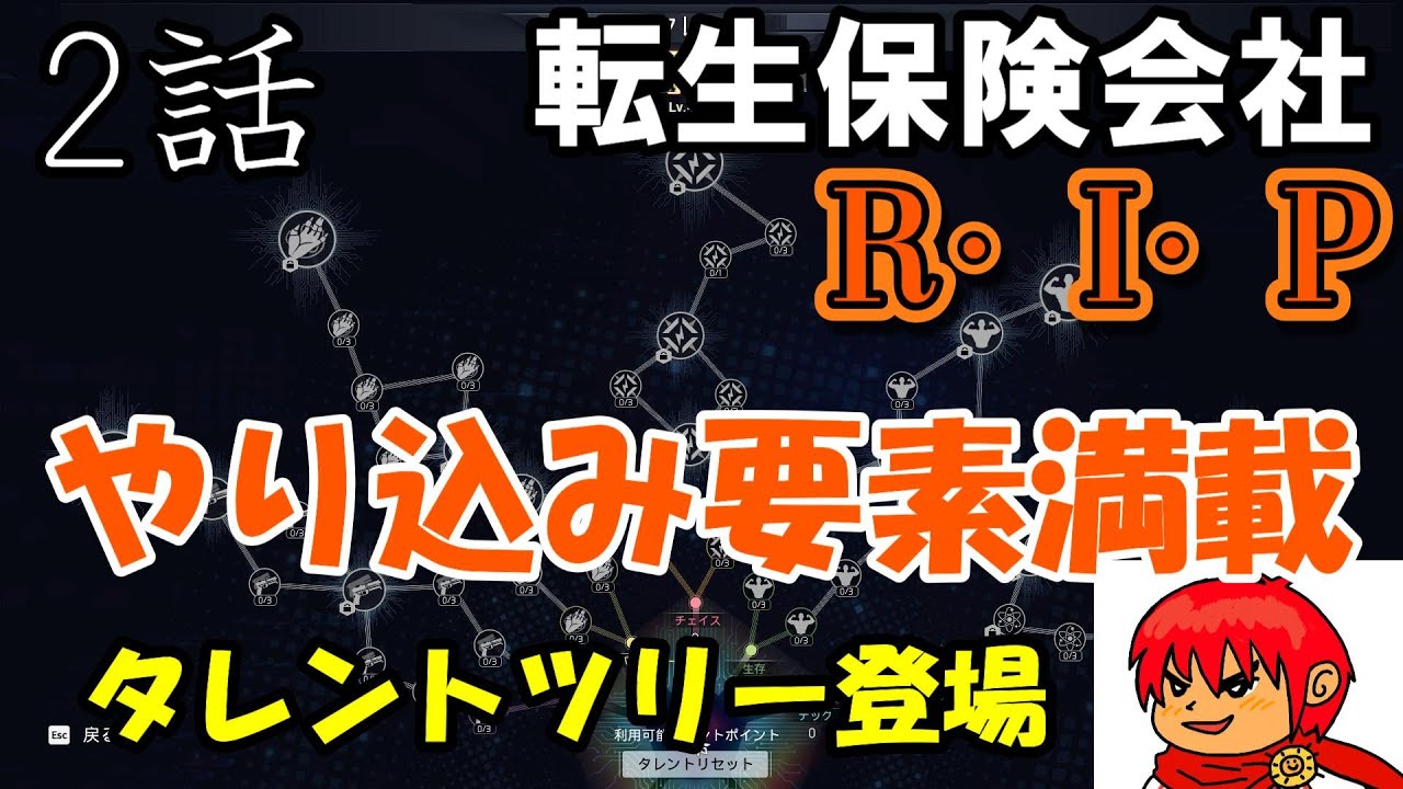 【転生保険株式会社R.I.P】2話 要素が盛りだくさんでた！これはやり込める