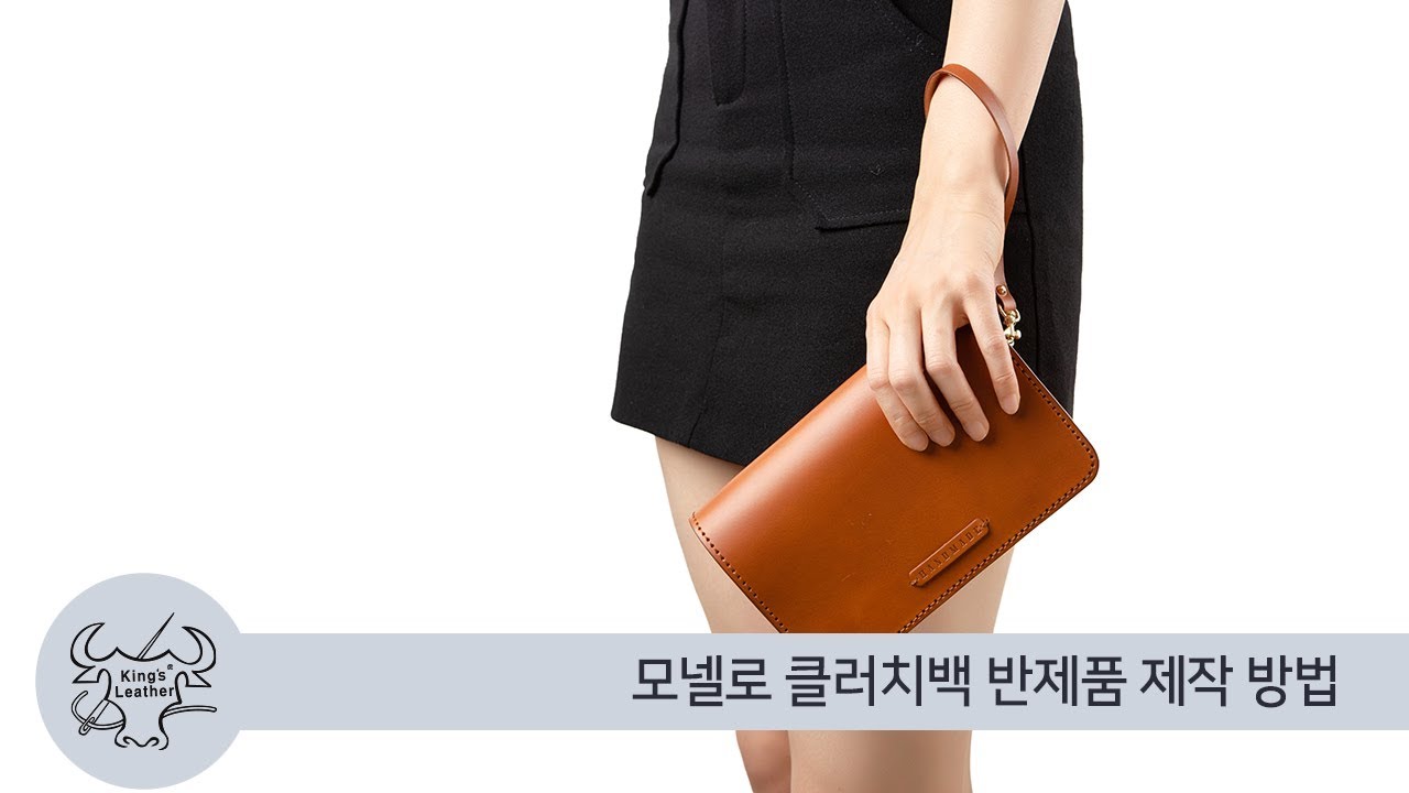 [성안상사.킹스레더] 모넬로 클러치백 반제품 제작방법 -반제품으로 만드는 가죽공예