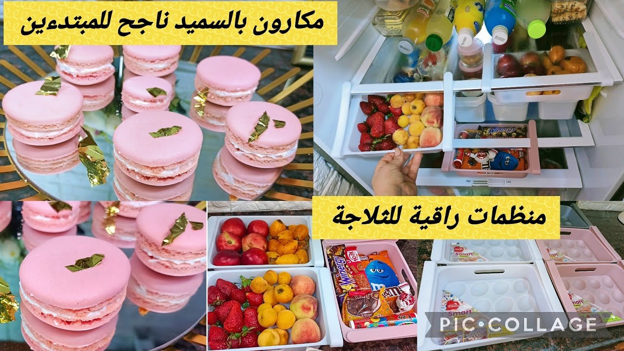 روتين متنوع من اليوم احترفي صنع لماكرون 👌خدي وصفة ناجحة واقتطادية👌ثلاجتك تصبح انيقة وباحلى حلة 👌