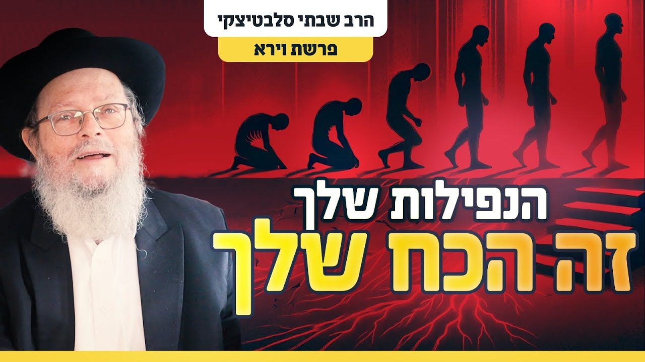 'כל יום אני מבטיח לעצמי שהיום יהיה אחרת' - למה זה ממשיך לקרות? | פרשת וירא