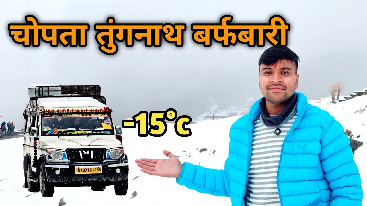 चोपता तुंगनाथ में हुई बर्फबारी || chopta tungnath snow