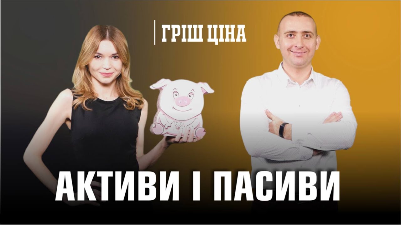 &laquo;ГРІШ ЦІНА&raquo;. Активи і пасиви