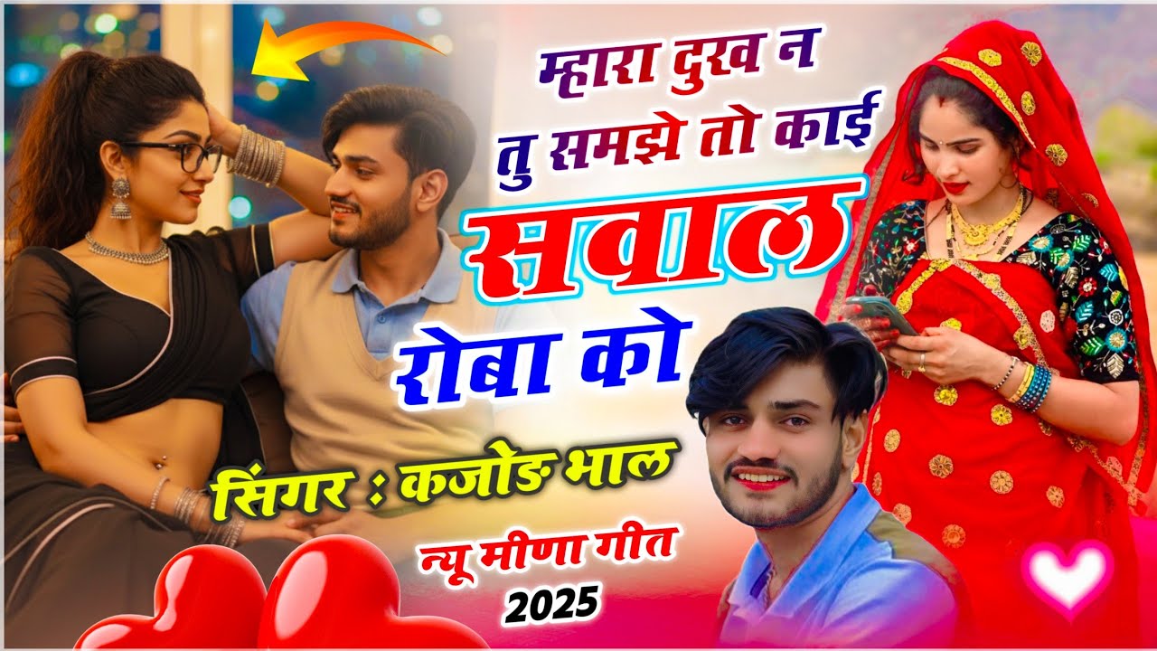 कजोड़ भाल सोंग || म्हारा दुख न तू समझे तो काई सवाल रोबा को || Singer Kajod Bhal ~ New Meena Geet