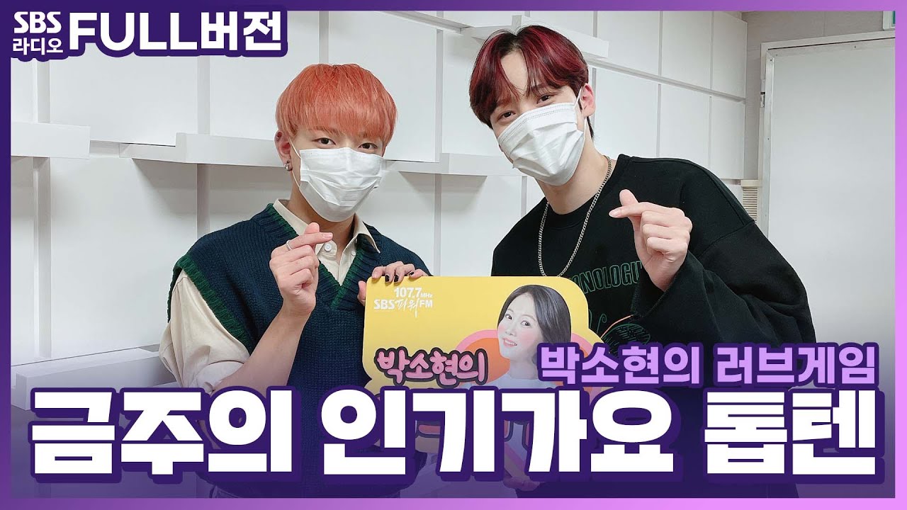 [FULL][4K] 에이티즈(ATEEZ) 홍중,윤호 | 박소현의 러브게임 | 금주의 인기가요 톱텐 | The K-pop Stars Radio