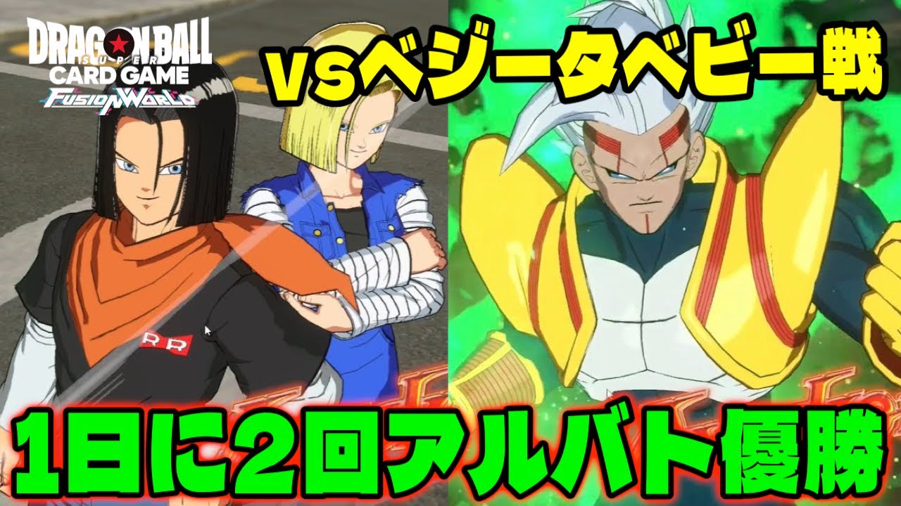 【DBFW】人造人間で1日に2回アルバト優勝！！考え方などをお話しします。(vsベジータベビー)【フュージョンワールド/DBカードゲーム】