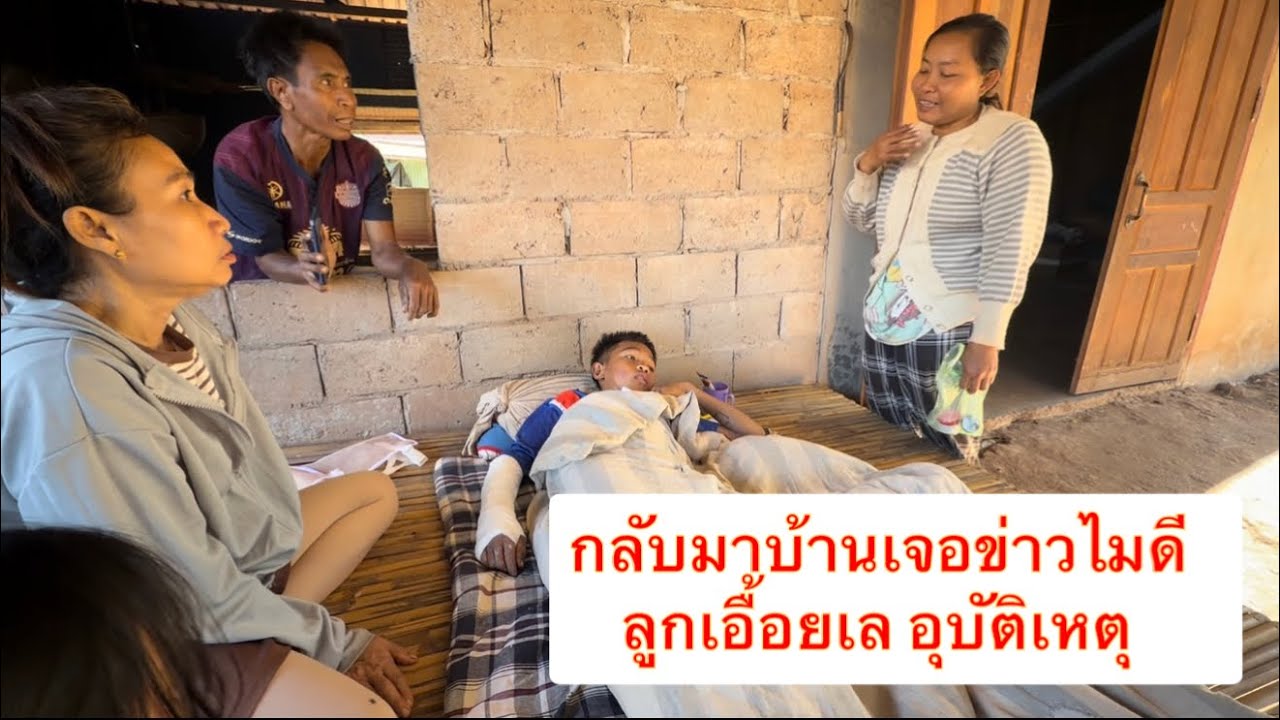 กลับจากขายไส้กรอกมาเจอข่าวไมดี ลูกเอื้อยเล อุบัติเหตุ ตกจากทีสูงแขนหัก
