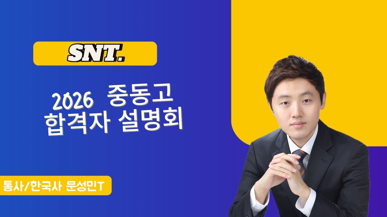 2026 중동고 합격자 설명회 통사한국사 문성민T