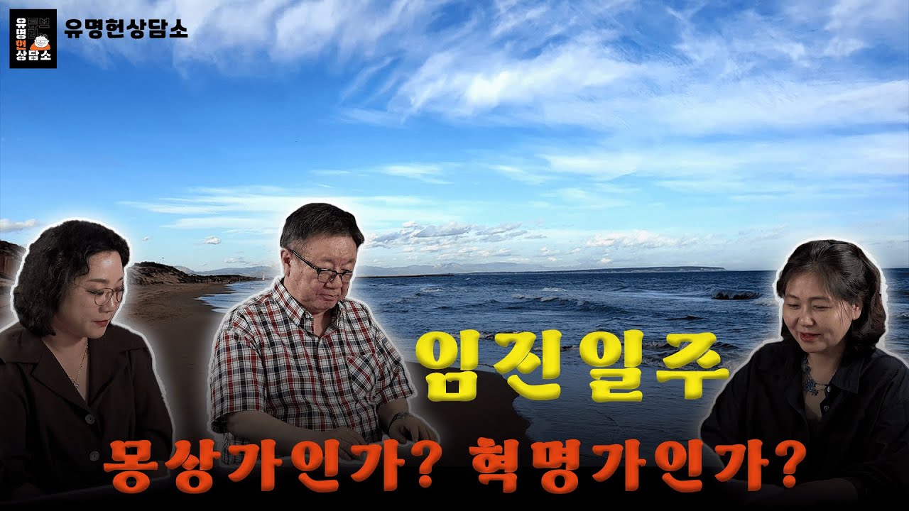 비범한 괴강의 임진일주 특징 | 유명헌상담소