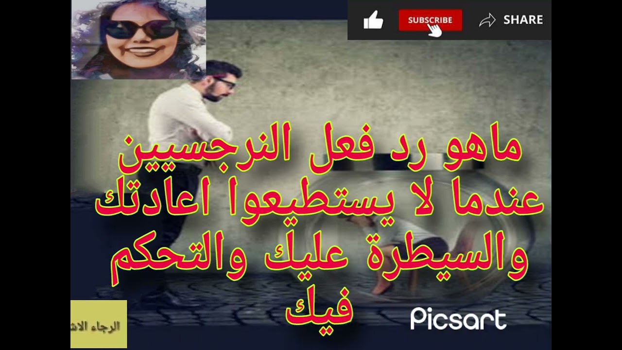 ماهو رد فعل النرجسي عندما لا يستطيعوا اعادتك والسيطرة عليك والتحكم فيك