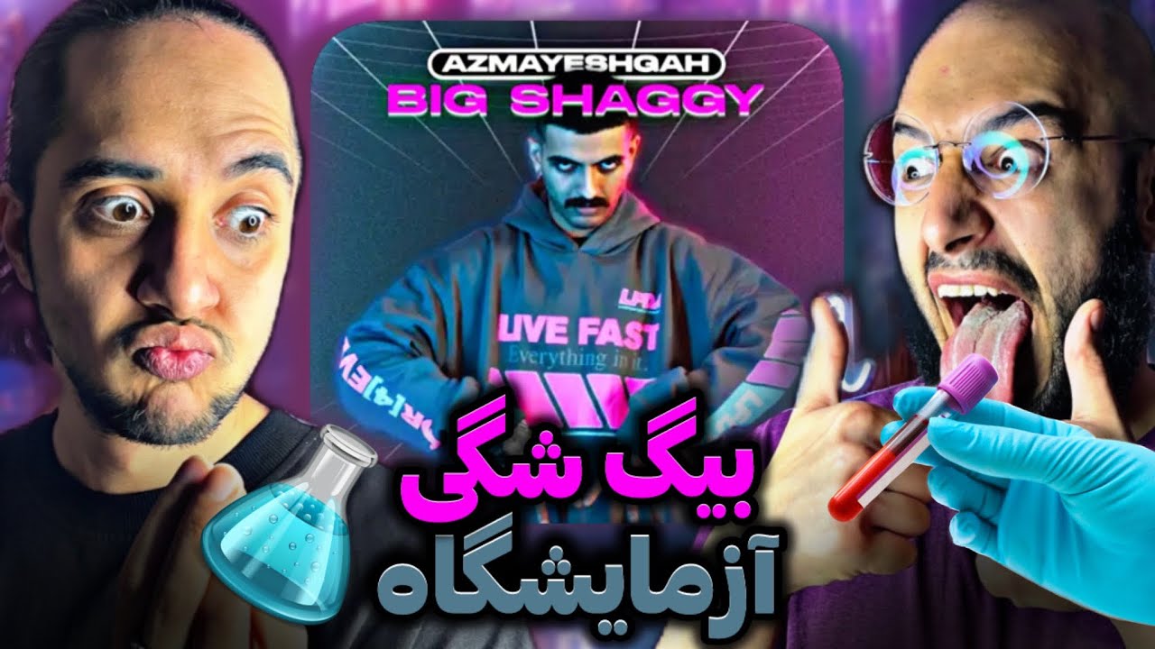 Azmayeshgah - Big Shaggy REACTION/ری اکشن بیگ شگی آزمایشگاه