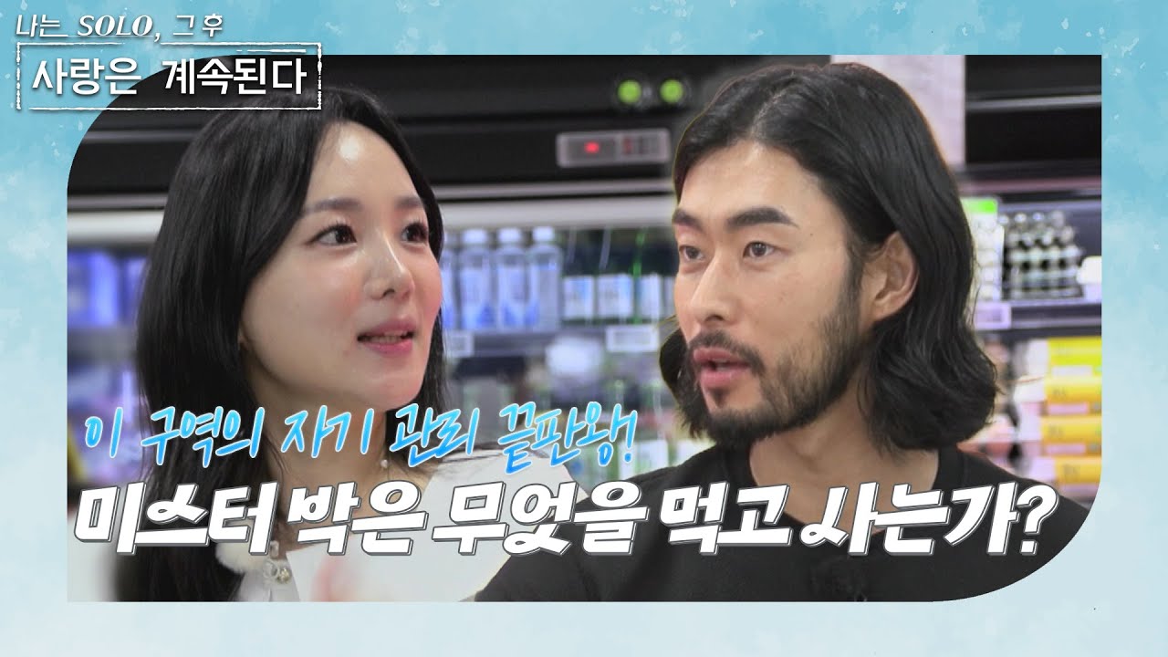 [나는 SOLO 그 후, 사랑은 계속된다] 미녀 삼총사 특집_설탕, 소금, 밀가루 안 먹는 사람이 있다?  미스터 박의 신비한 매력에 점점 빠져드는 14기 영자 //ep 72-2