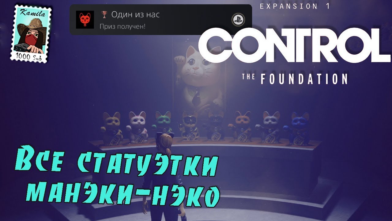 Control: The Foundation. Все статуэтки манэки-нэко. Трофей: Один из нас. (Kamila, PS5)