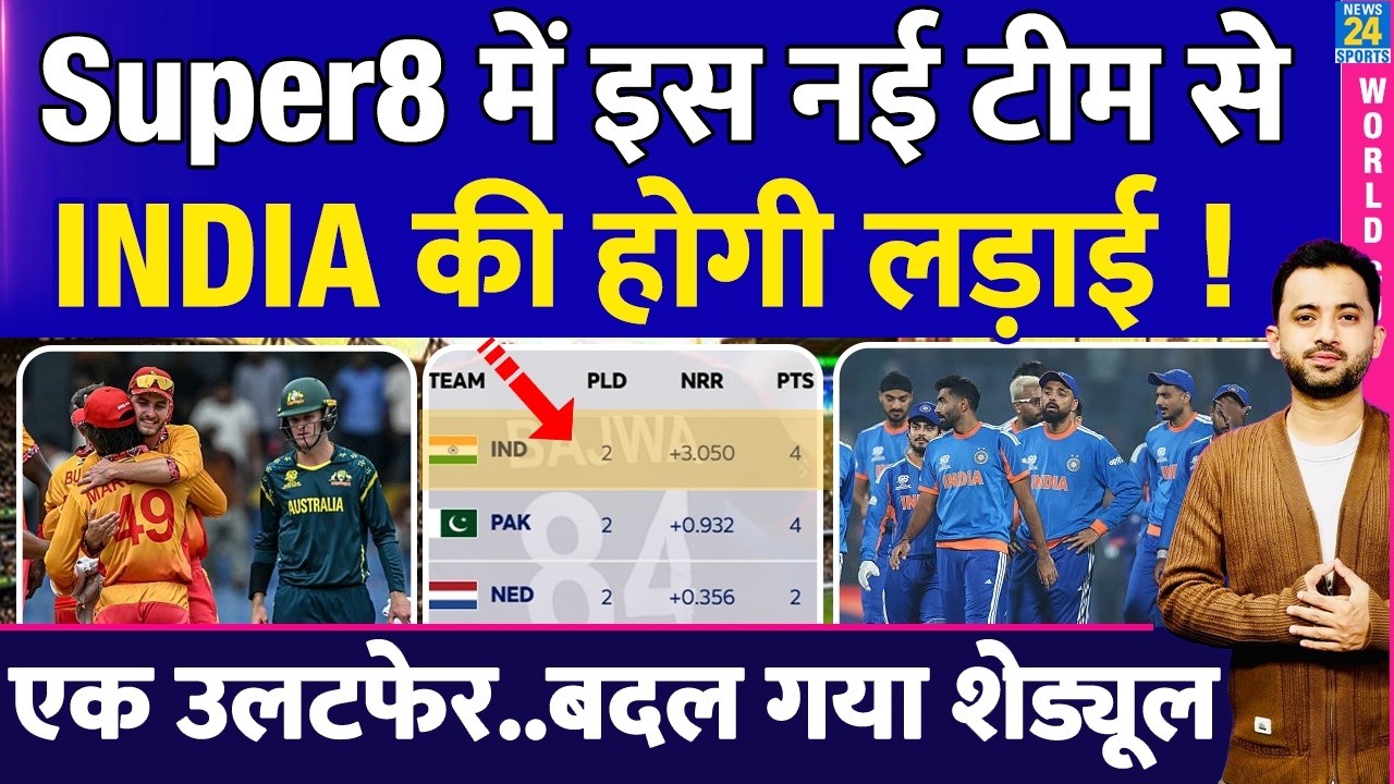 T20WC : Super 8 में India का Schedule बदला, इस New Team से टक्कर | Australia | Zimbabwe | Pakistan