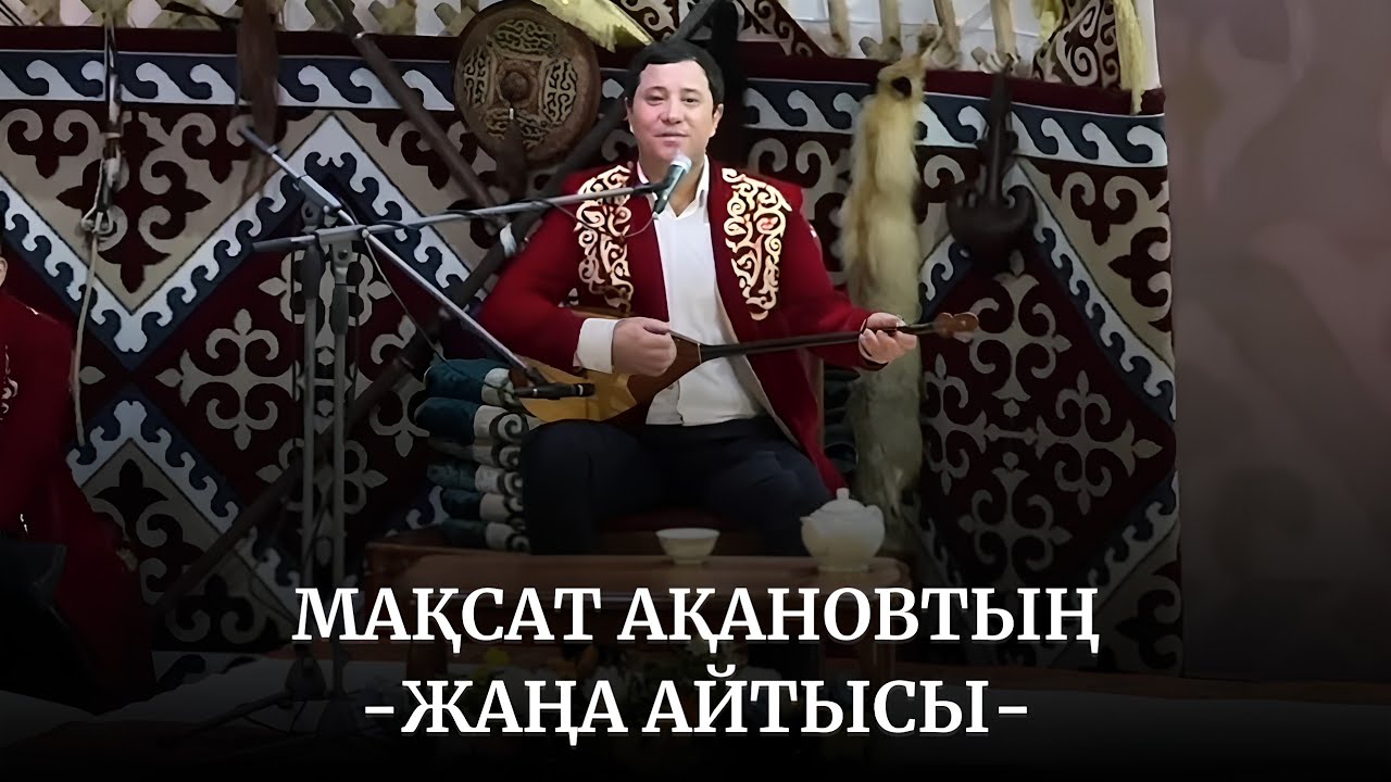 💥Мақсат Ақановтың жаңа айтысы.