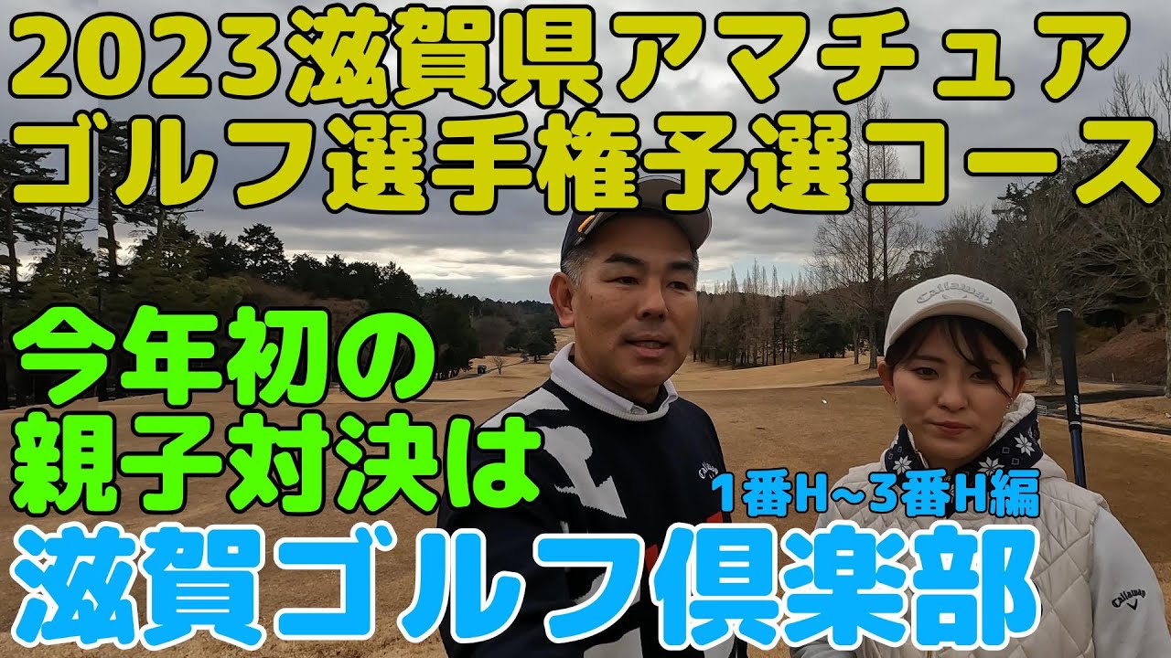 全ショット見せます・2023年滋賀県アマチュアゴルフ選手権予選コースで親子対決しました。第1弾、滋賀ゴルフ倶楽部1~3編