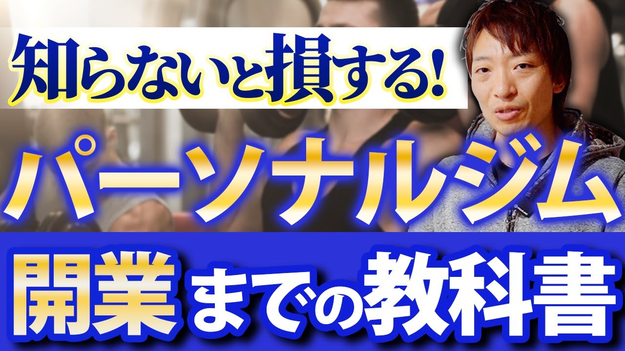 【保存版】パーソナルジム開業のリアル/知らないとヤバい開業資金の話