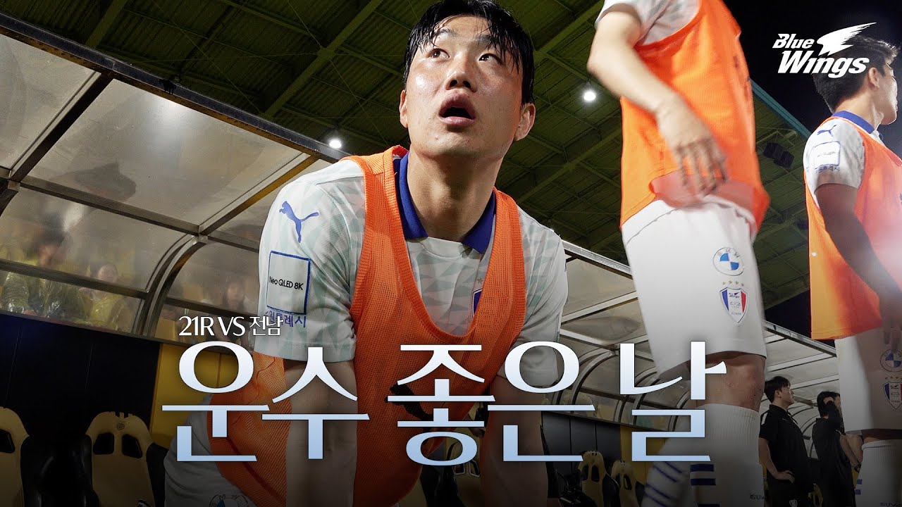 간절함으로 만든 3연승 | 21R 전남전 비하인드