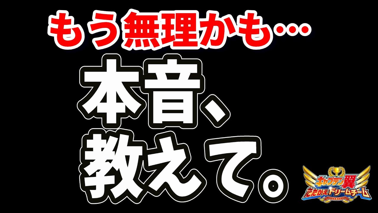 もう限界か…？皆の本音を聞かせてください。【キャプテン翼】たたかえドリームチーム　ちょいオタ　のぶちゃん【Captain　Tsubasa】