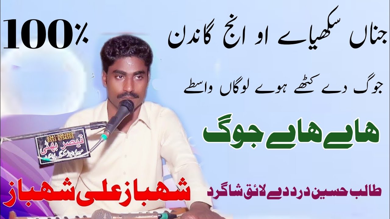 Jog De Kuthy Hoy Logan Wasty |  Talib Hussain Dard k Shagird | Shahbaz Ali Shahbaz