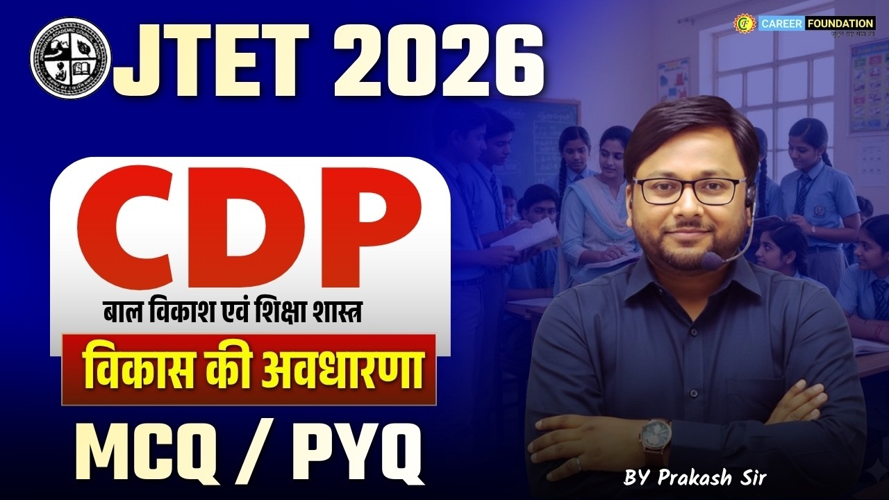 JTET 2026 CDP | PEDAGOGY | बाल विकास एवं शिक्षा शास्त | विकास की अवधारणा | MCQ CLASS | PRAKASH SIR