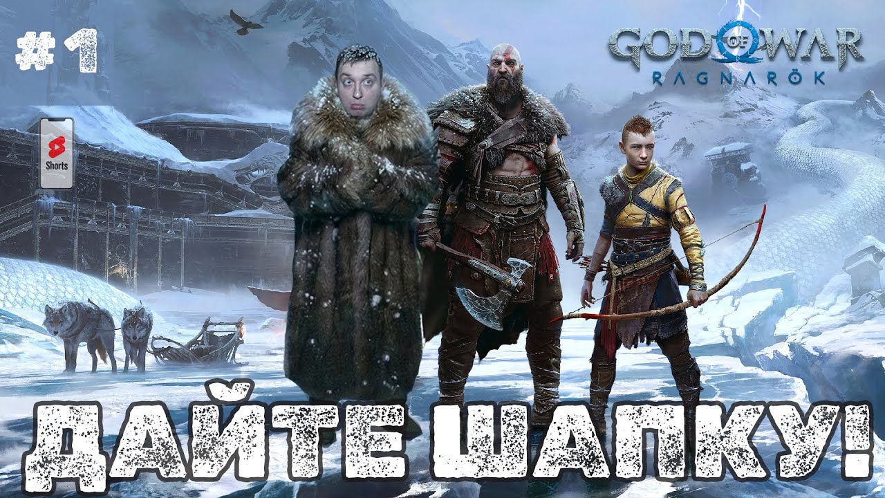 ЭТО КРУЧЕ ЛЮБОГО КИНО! Проходим God of War Ragnarök на одном дыхании - SHORTS