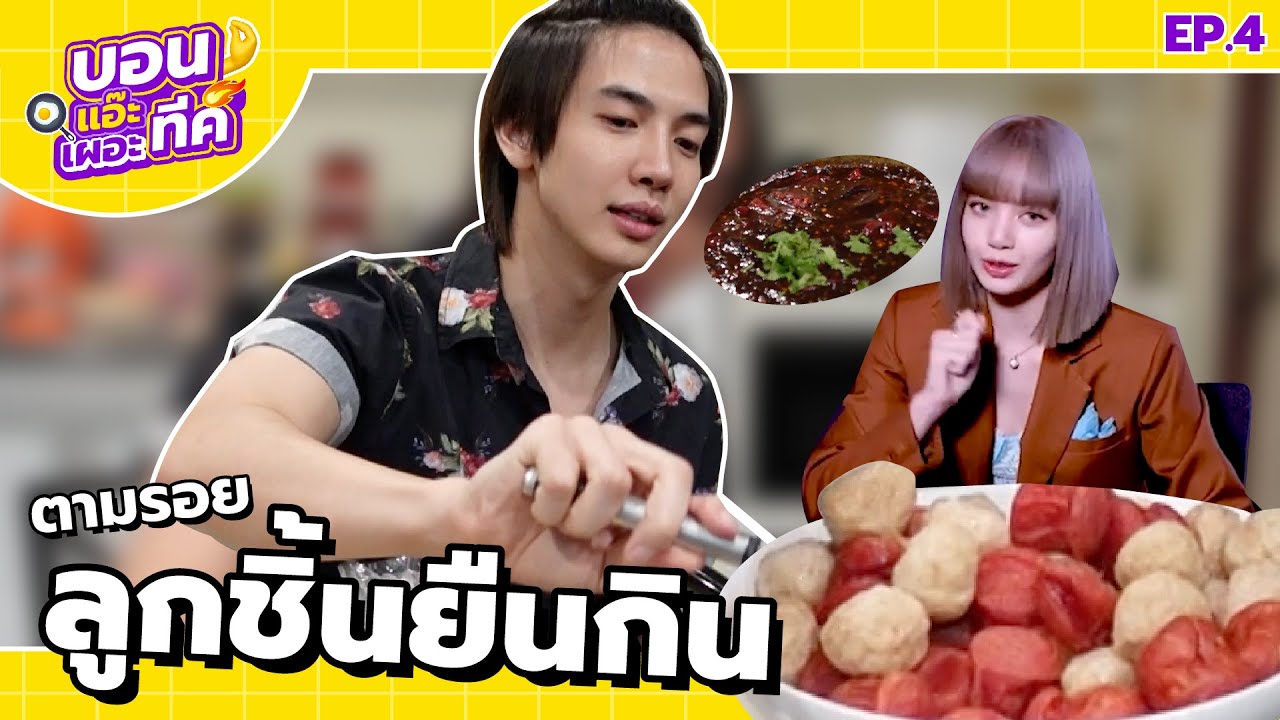 ตามรอยลูกชิ้นยืนกินลิซ่า [ENG CC] | Zellfie